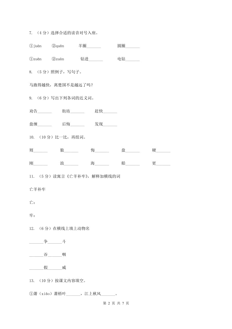 2019-2020学年人教版(新课程标准）三年级下册语文第9课《寓言二则》同步练习C卷.doc_第2页