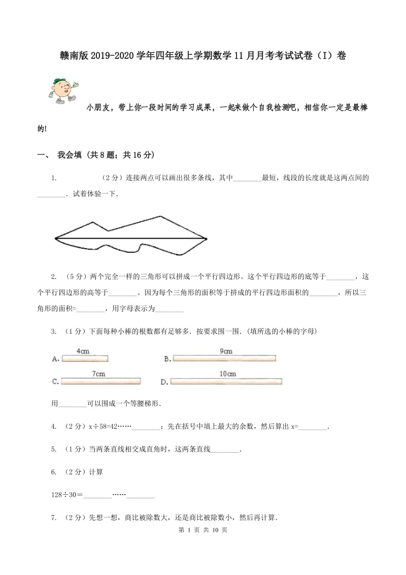 赣南版2019-2020学年四年级上学期数学11月月考考试试卷（I）卷.doc_第1页