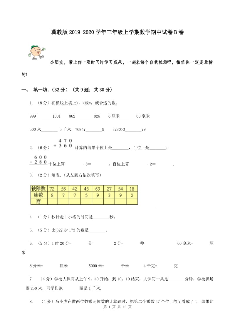 冀教版2019-2020学年三年级上学期数学期中试卷B卷.doc_第1页