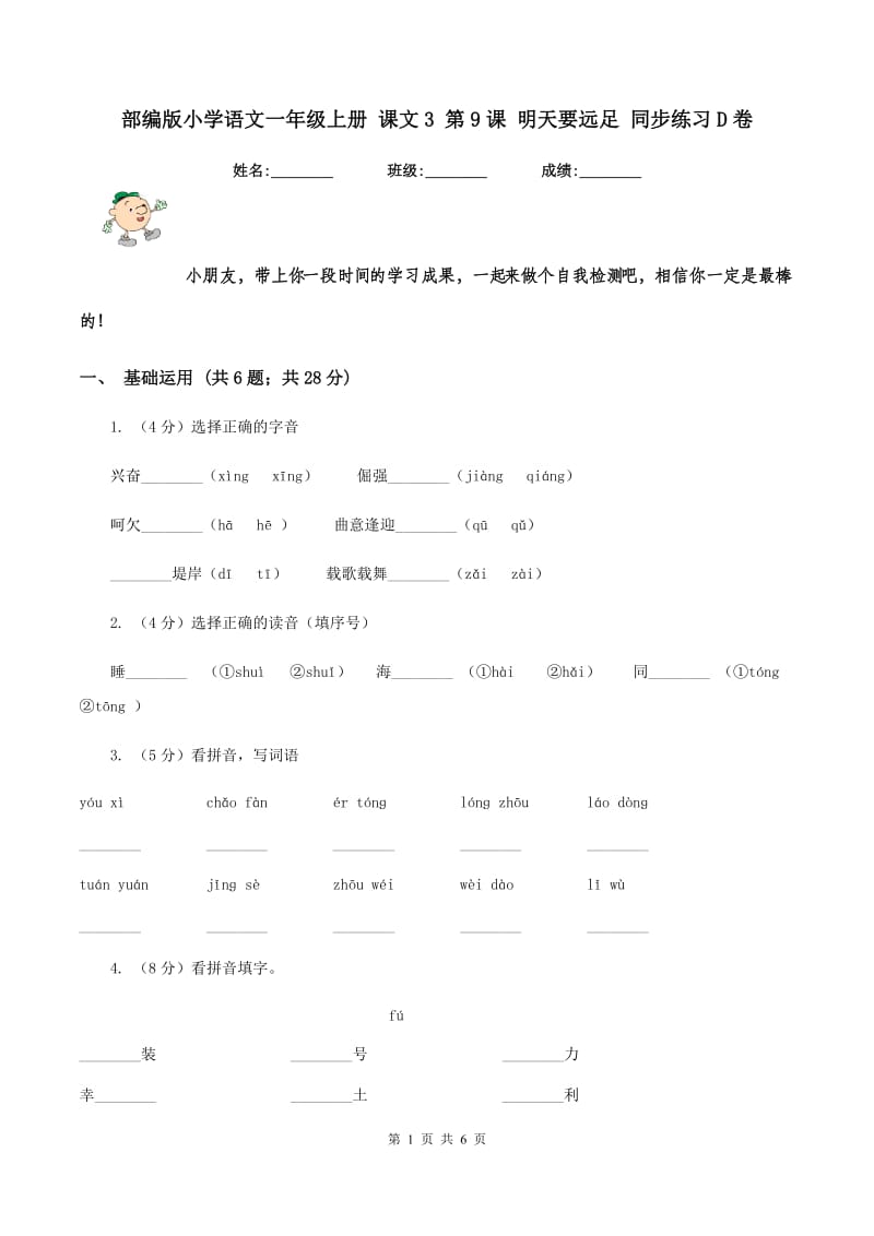 部编版小学语文一年级上册 课文3 第9课 明天要远足 同步练习D卷.doc_第1页