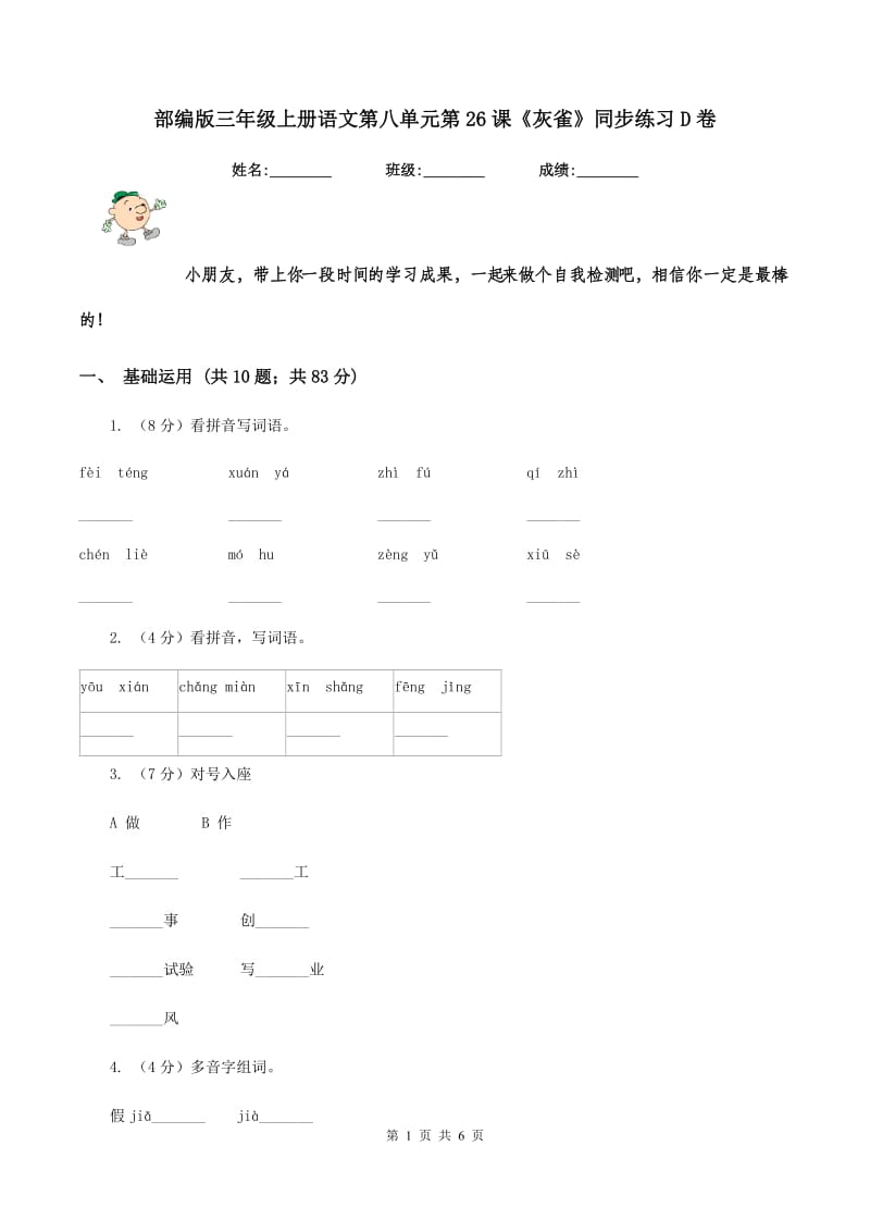 部编版三年级上册语文第八单元第26课《灰雀》同步练习D卷.doc_第1页