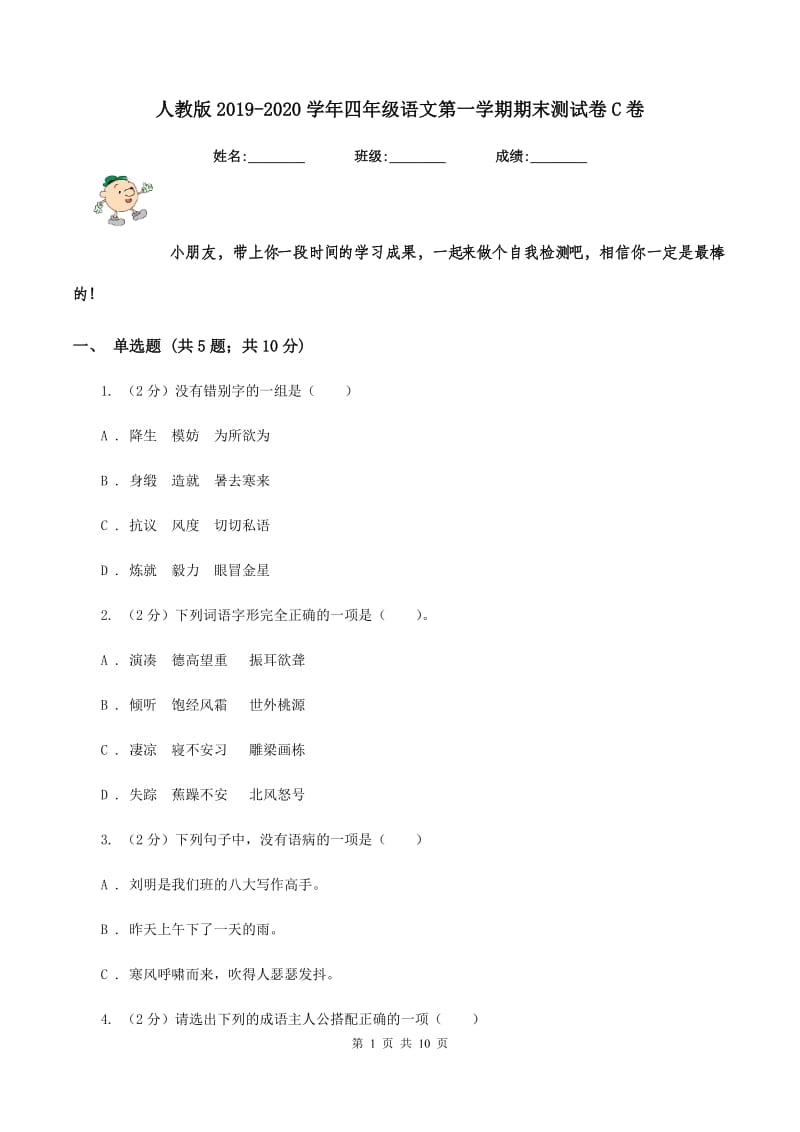 人教版2019-2020学年四年级语文第一学期期末测试卷C卷.doc_第1页