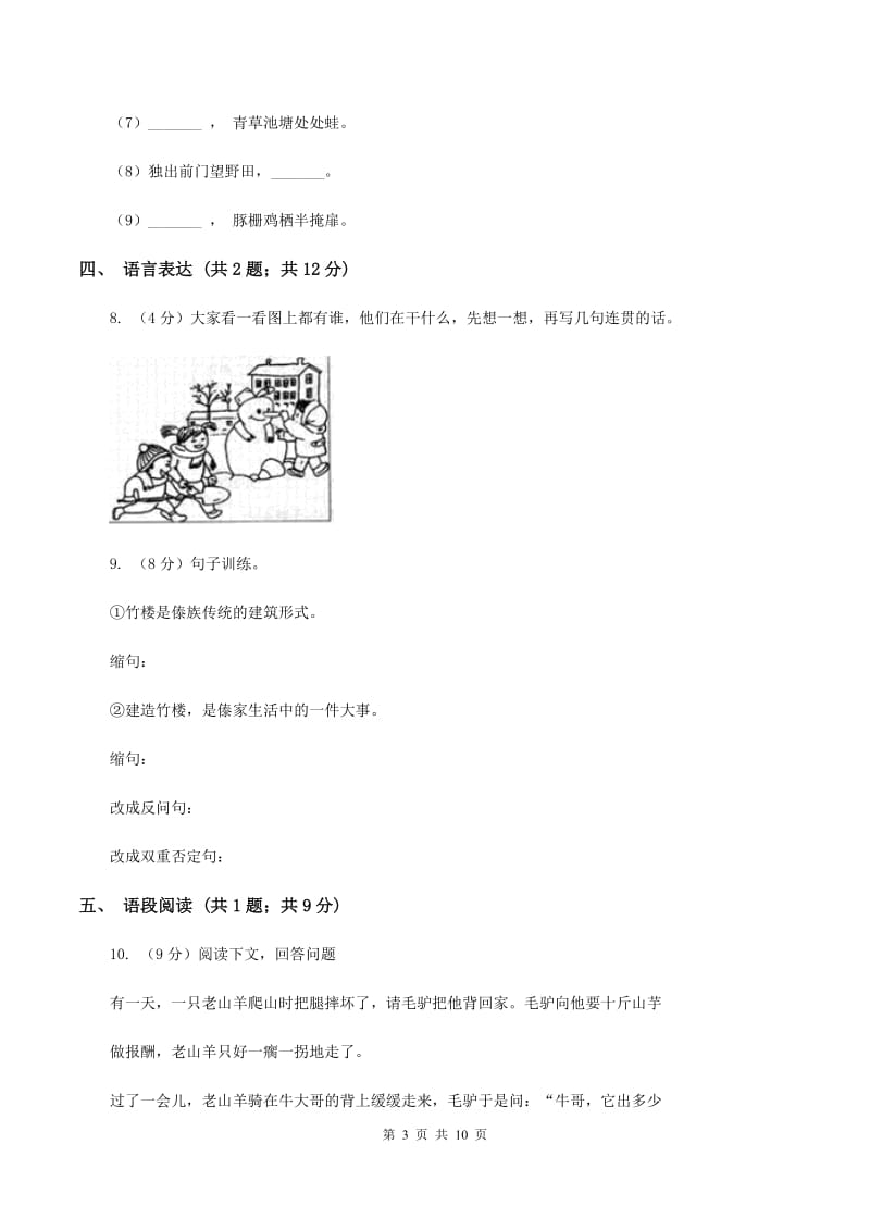 人教版2019-2020学年四年级语文第一学期期末测试卷C卷.doc_第3页