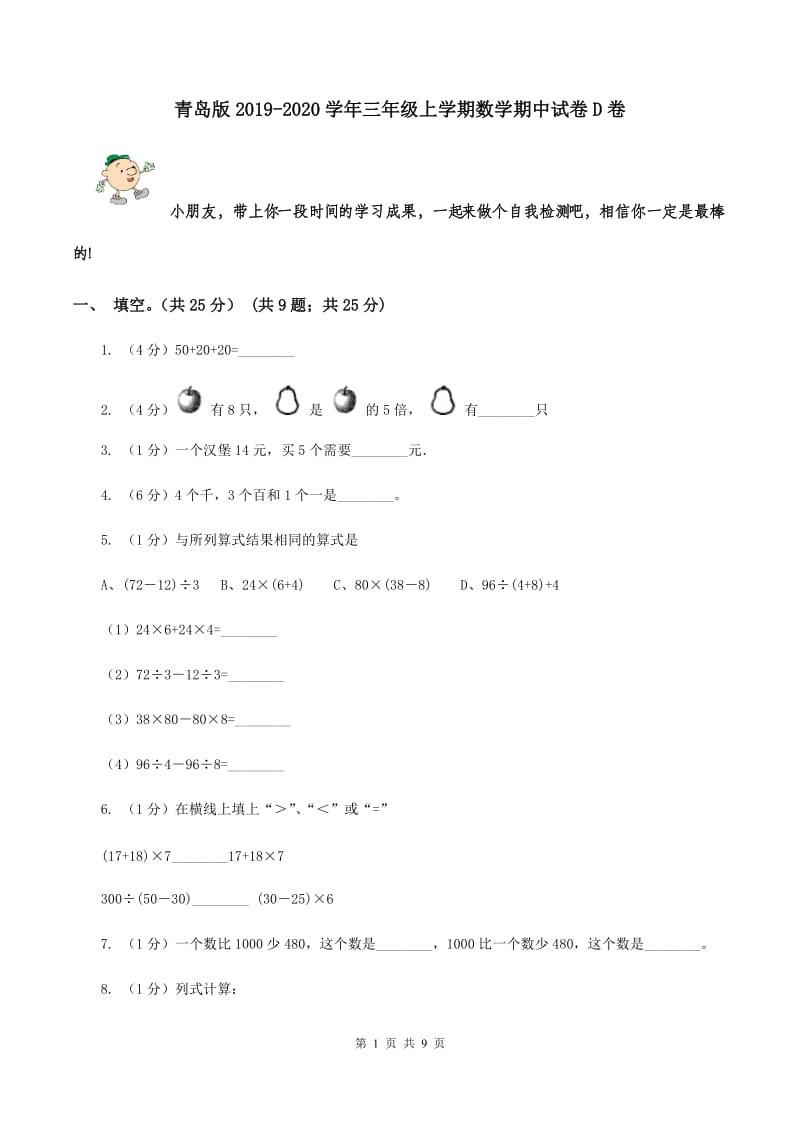 青岛版2019-2020学年三年级上学期数学期中试卷D卷.doc_第1页