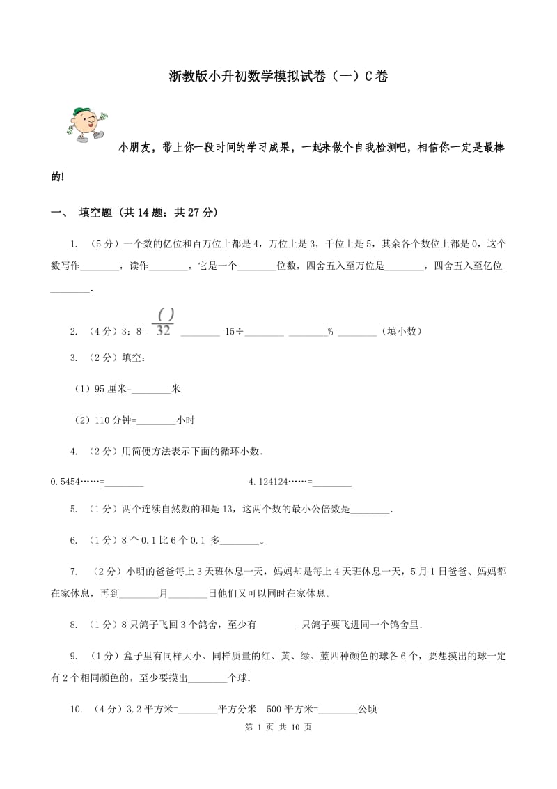 浙教版小升初数学模拟试卷（一）C卷.doc_第1页