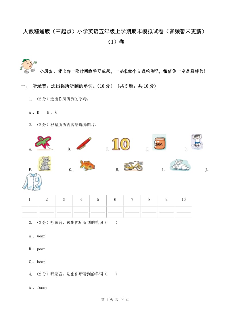 人教精通版（三起点）小学英语五年级上学期期末模拟试卷（音频暂未更新） （I）卷.doc_第1页