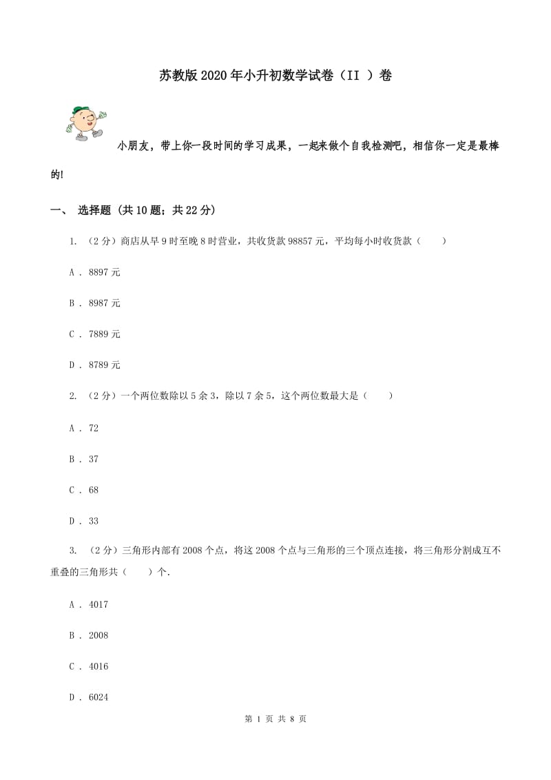 苏教版2020年小升初数学试卷 （II ）卷.doc_第1页