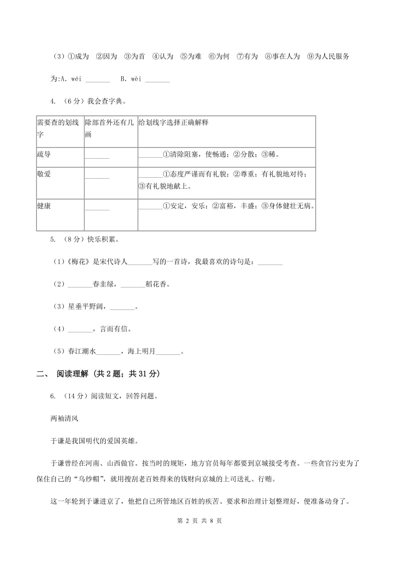 人教版（新课程标准）2019-2020学年三年级下册语文第七单元测试卷B卷.doc_第2页