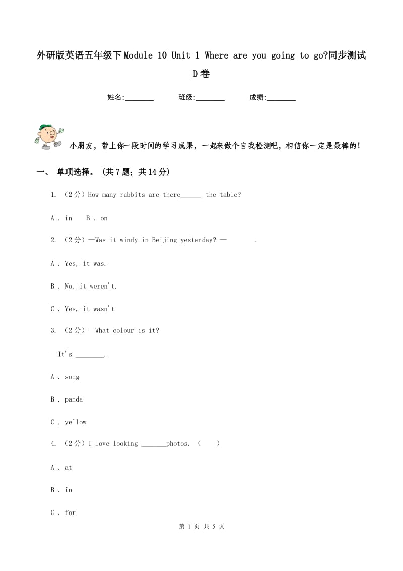 外研版英语五年级下Module 10 Unit 1 Where are you going to go_同步测试D卷.doc_第1页