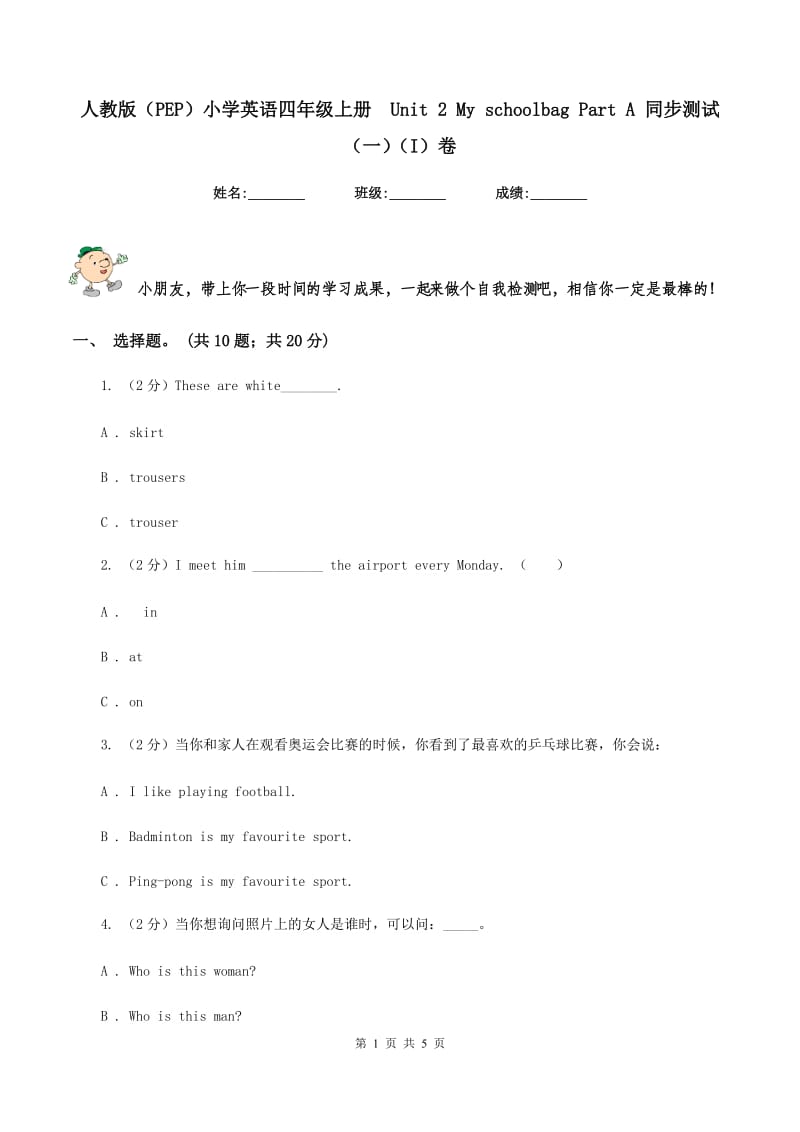 人教版（PEP）小学英语四年级上册 Unit 2 My schoolbag Part A 同步测试（一）（I）卷.doc_第1页