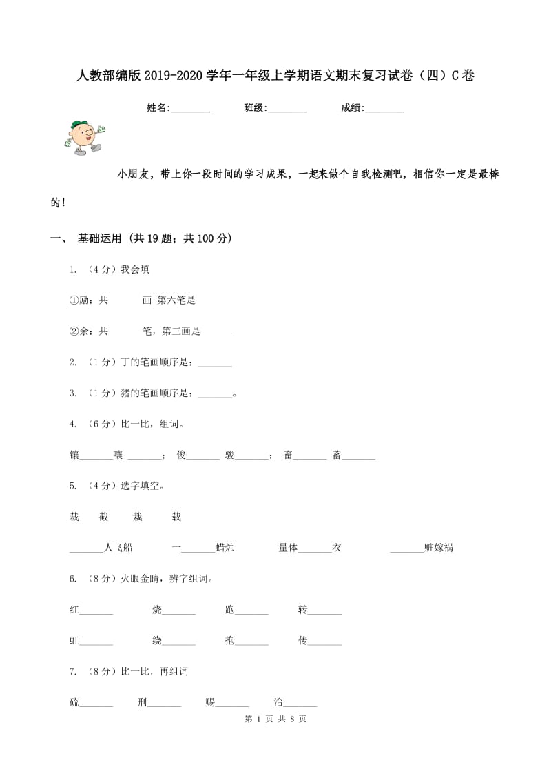 人教部编版2019-2020学年一年级上学期语文期末复习试卷（四）C卷.doc_第1页