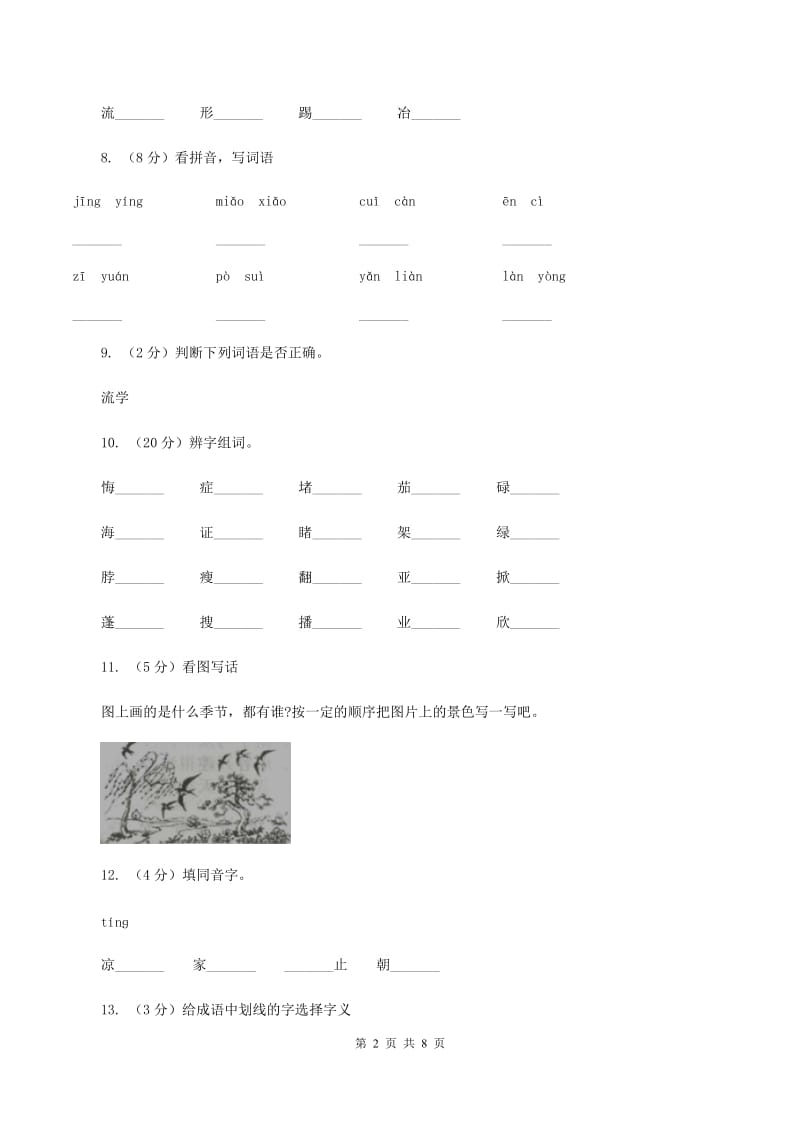 人教部编版2019-2020学年一年级上学期语文期末复习试卷（四）C卷.doc_第2页