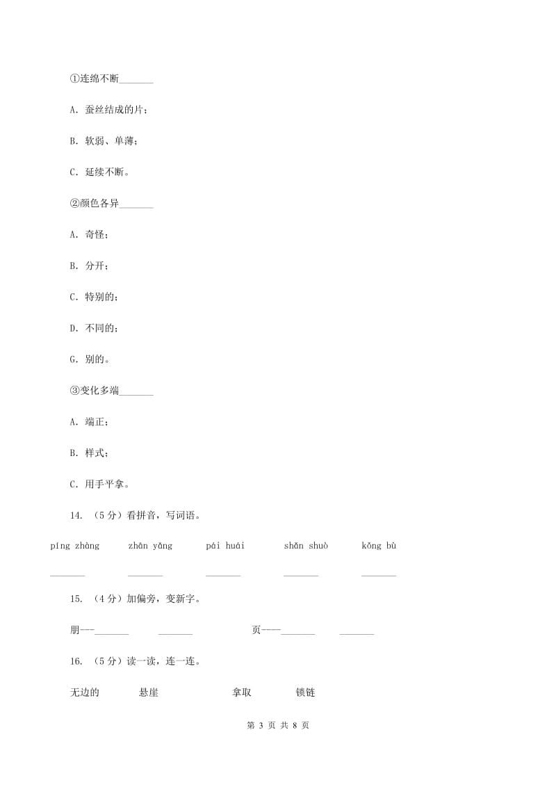 人教部编版2019-2020学年一年级上学期语文期末复习试卷（四）C卷.doc_第3页