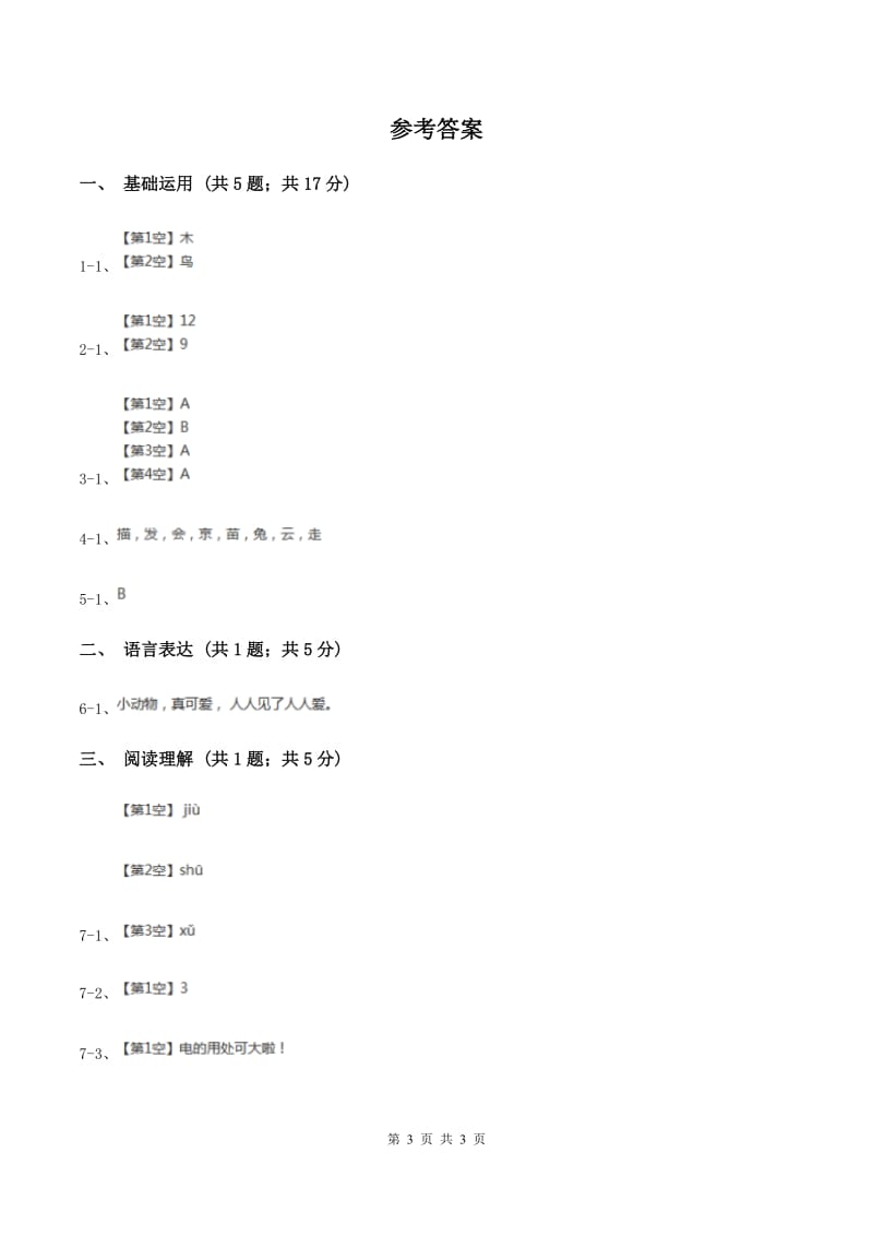 部编版2019-2020学年一年级上册语文课文2第6课《比尾巴》同步练习B卷.doc_第3页