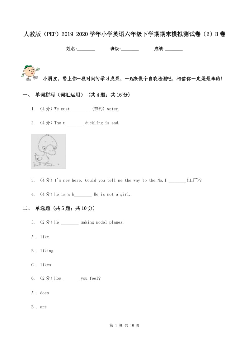 人教版（PEP）2019-2020学年小学英语六年级下学期期末模拟测试卷（2）B卷.doc_第1页