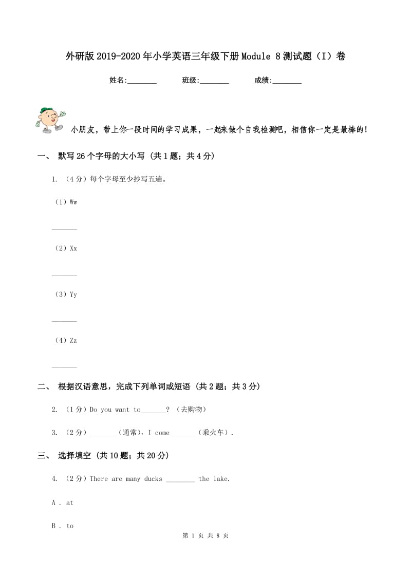 外研版2019-2020年小学英语三年级下册Module 8测试题（I）卷.doc_第1页