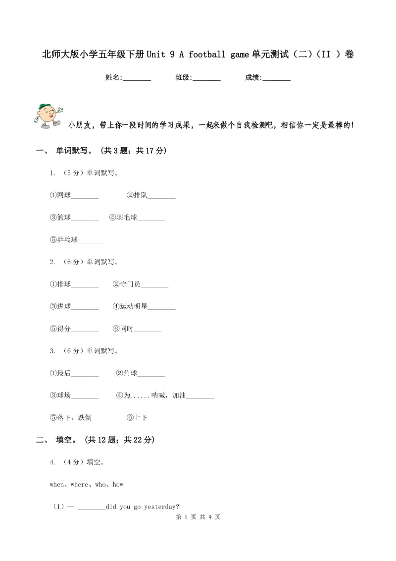 北师大版小学五年级下册Unit 9 A football game单元测试（二）（II ）卷.doc_第1页