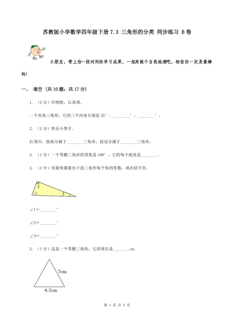 苏教版小学数学四年级下册7.3 三角形的分类 同步练习 B卷.doc_第1页
