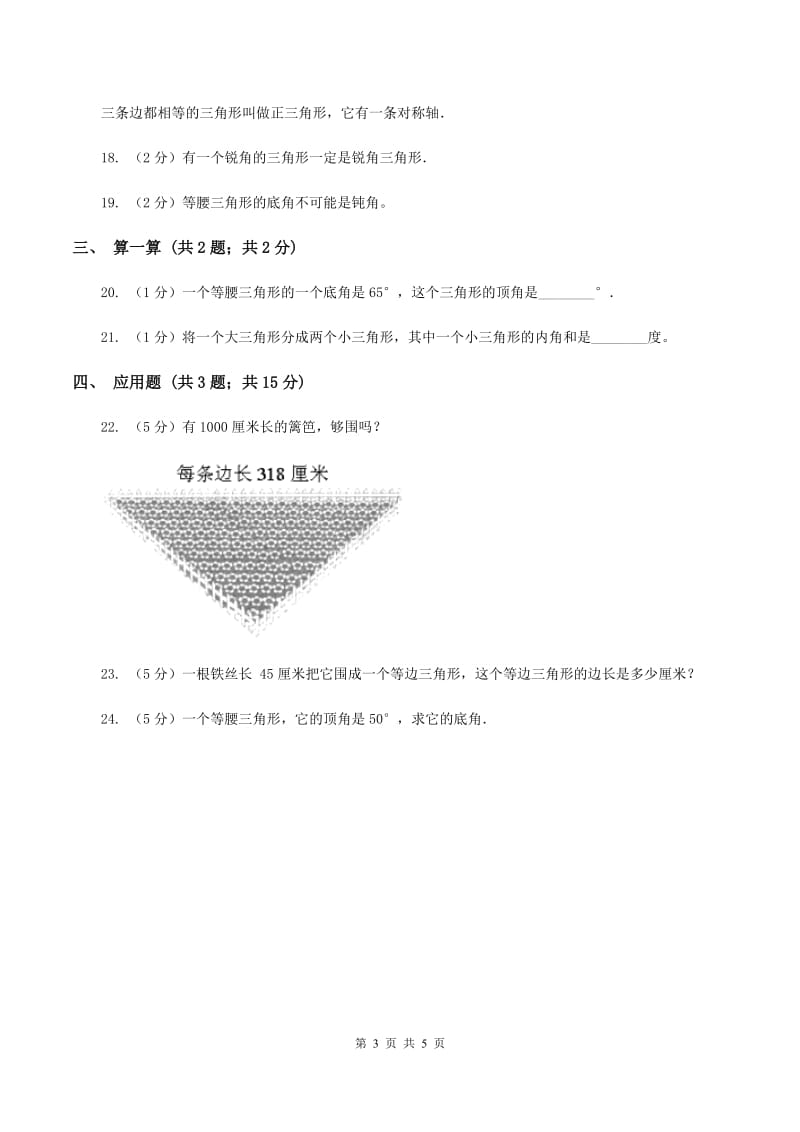 苏教版小学数学四年级下册7.3 三角形的分类 同步练习 B卷.doc_第3页