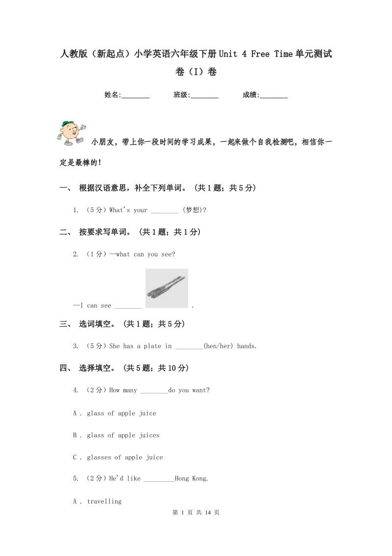 人教版（新起点）小学英语六年级下册Unit 4 Free Time单元测试卷（I）卷.doc_第1页