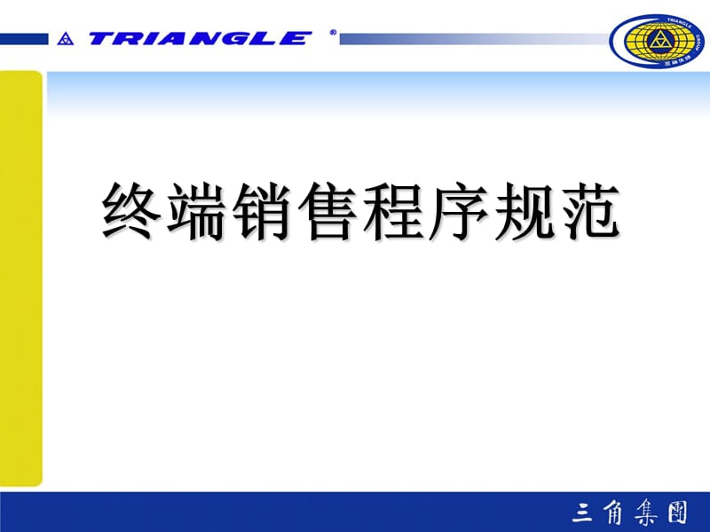 米其林轮胎店规范销售12法.ppt_第1页