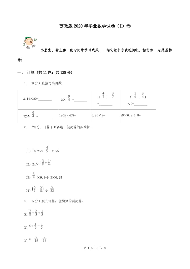 苏教版2020年毕业数学试卷（I）卷.doc_第1页