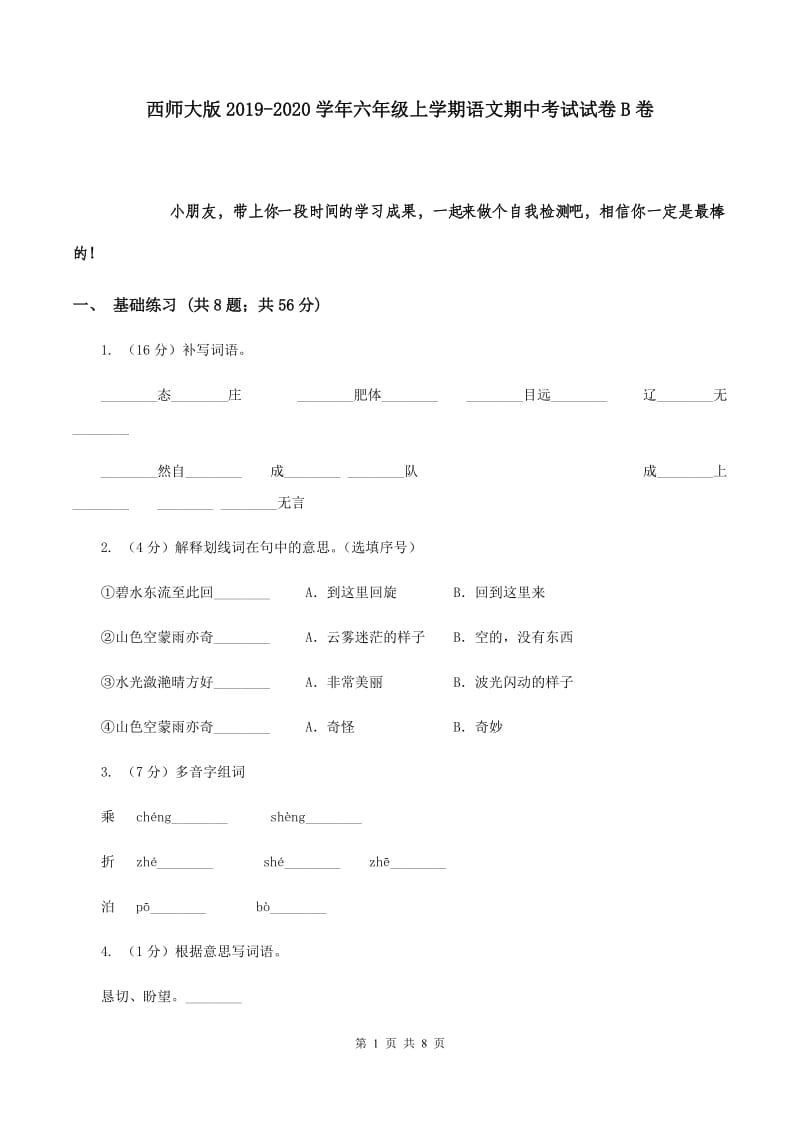 西师大版2019-2020学年六年级上学期语文期中考试试卷B卷.doc_第1页