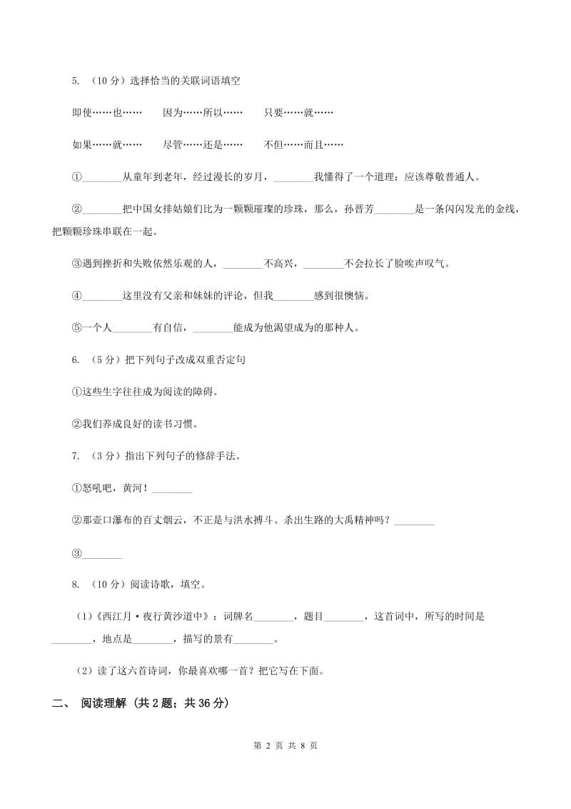 西师大版2019-2020学年六年级上学期语文期中考试试卷B卷.doc_第2页