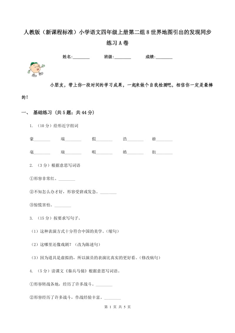 人教版（新课程标准）小学语文四年级上册第二组8世界地图引出的发现同步练习A卷.doc_第1页