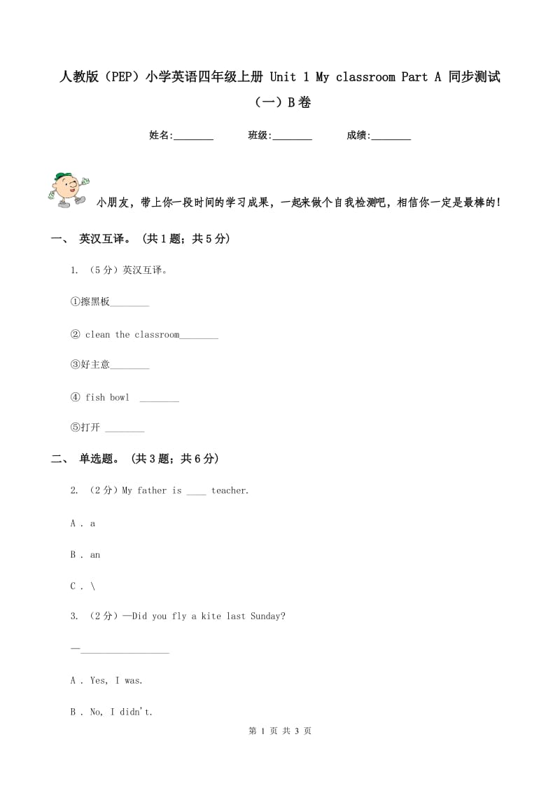 人教版（PEP）小学英语四年级上册 Unit 1 My classroom Part A 同步测试（一）B卷.doc_第1页