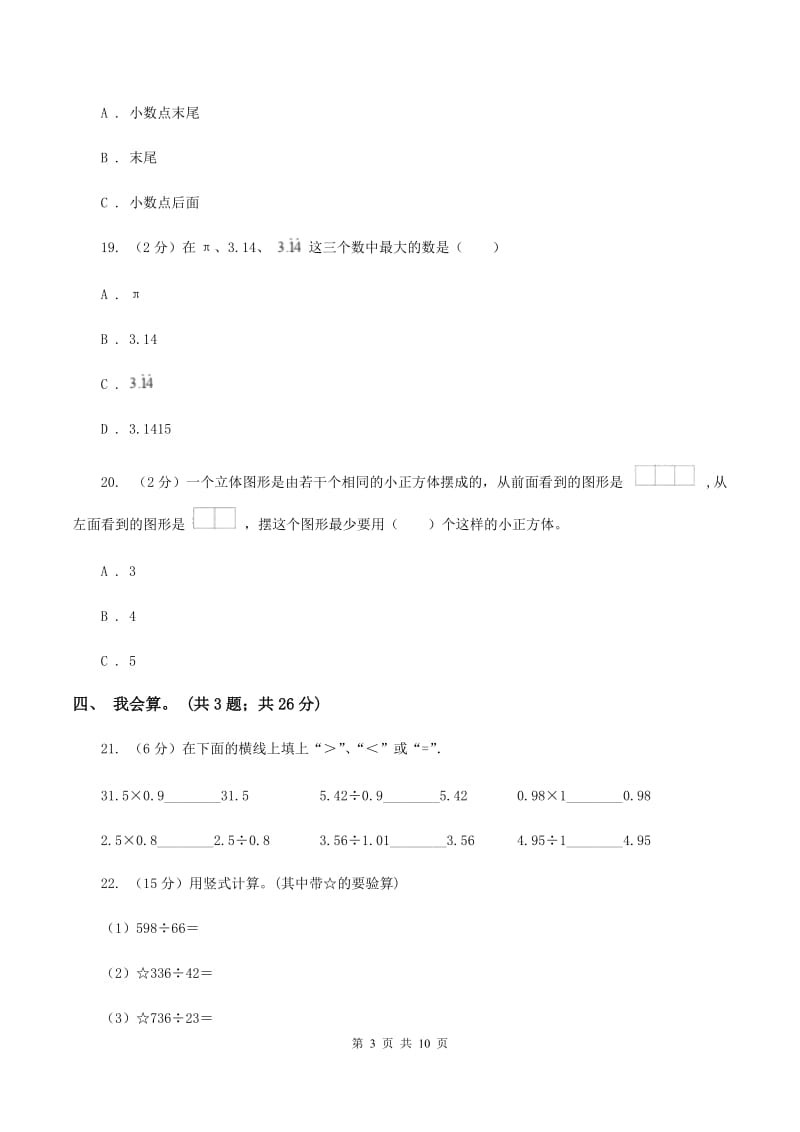 西师大版2019-2020学年四年级下学期数学4月月考试卷D卷.doc_第3页