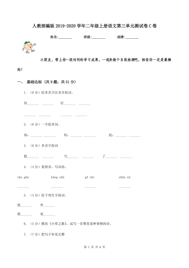 人教部编版2019-2020学年二年级上册语文第三单元测试卷C卷.doc_第1页