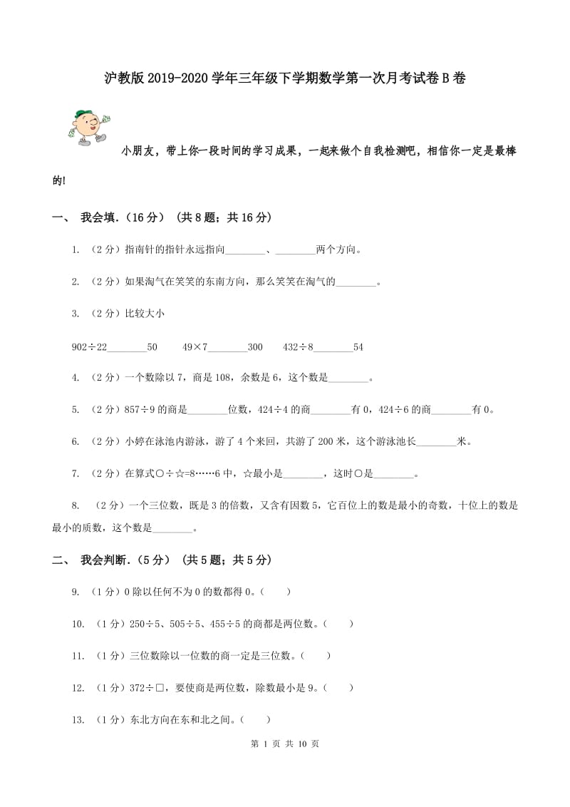 沪教版2019-2020学年三年级下学期数学第一次月考试卷B卷.doc_第1页