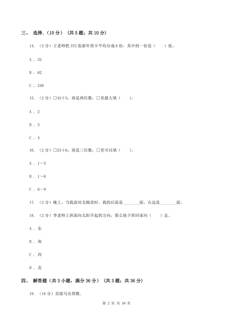 沪教版2019-2020学年三年级下学期数学第一次月考试卷B卷.doc_第2页