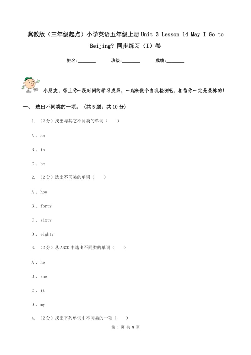 冀教版（三年级起点）小学英语五年级上册Unit 3 Lesson 14 May I Go to Beijing_ 同步练习（I）卷.doc_第1页