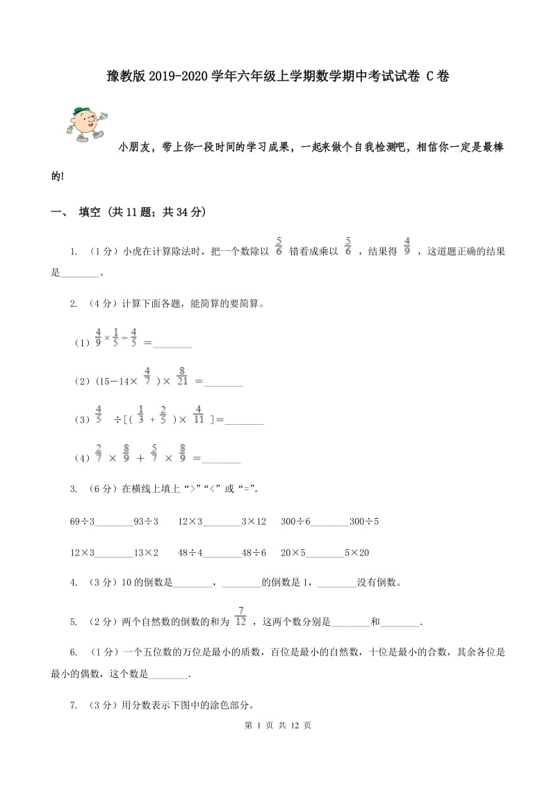 豫教版2019-2020学年六年级上学期数学期中考试试卷 C卷.doc_第1页