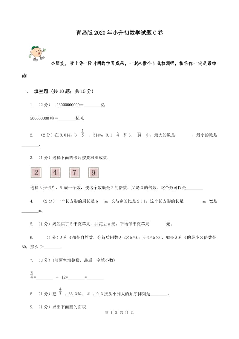 青岛版2020年小升初数学试题C卷.doc_第1页