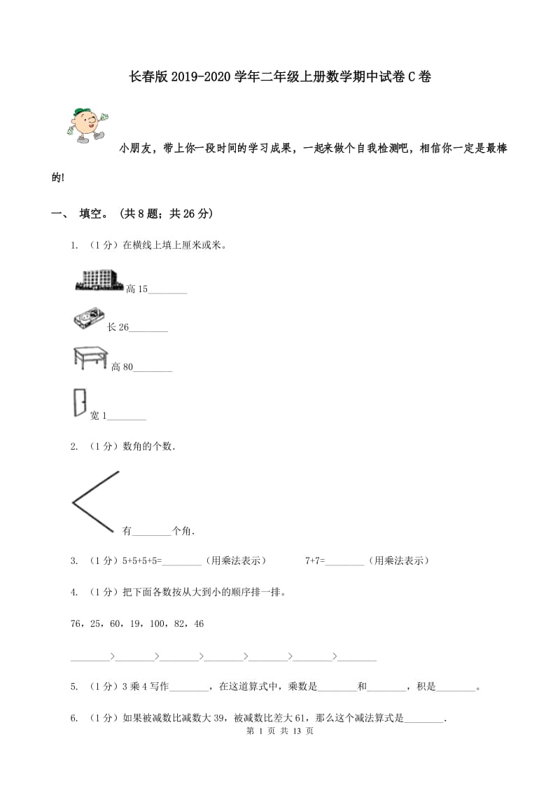 长春版2019-2020学年二年级上册数学期中试卷C卷.doc_第1页