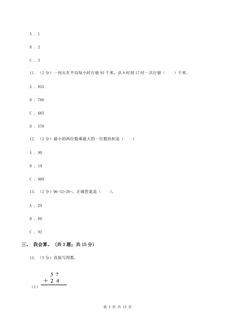 长春版2019-2020学年二年级上册数学期中试卷C卷.doc_第3页