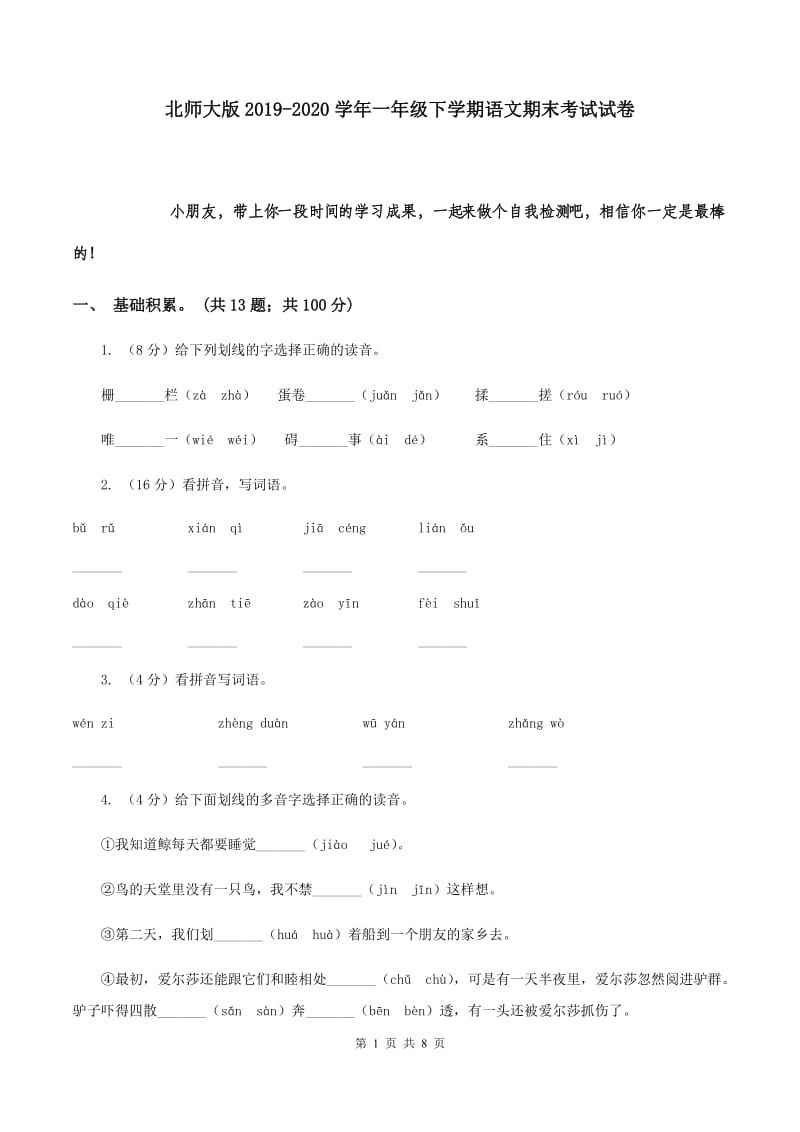 北师大版2019-2020学年一年级下学期语文期末考试试卷.doc_第1页