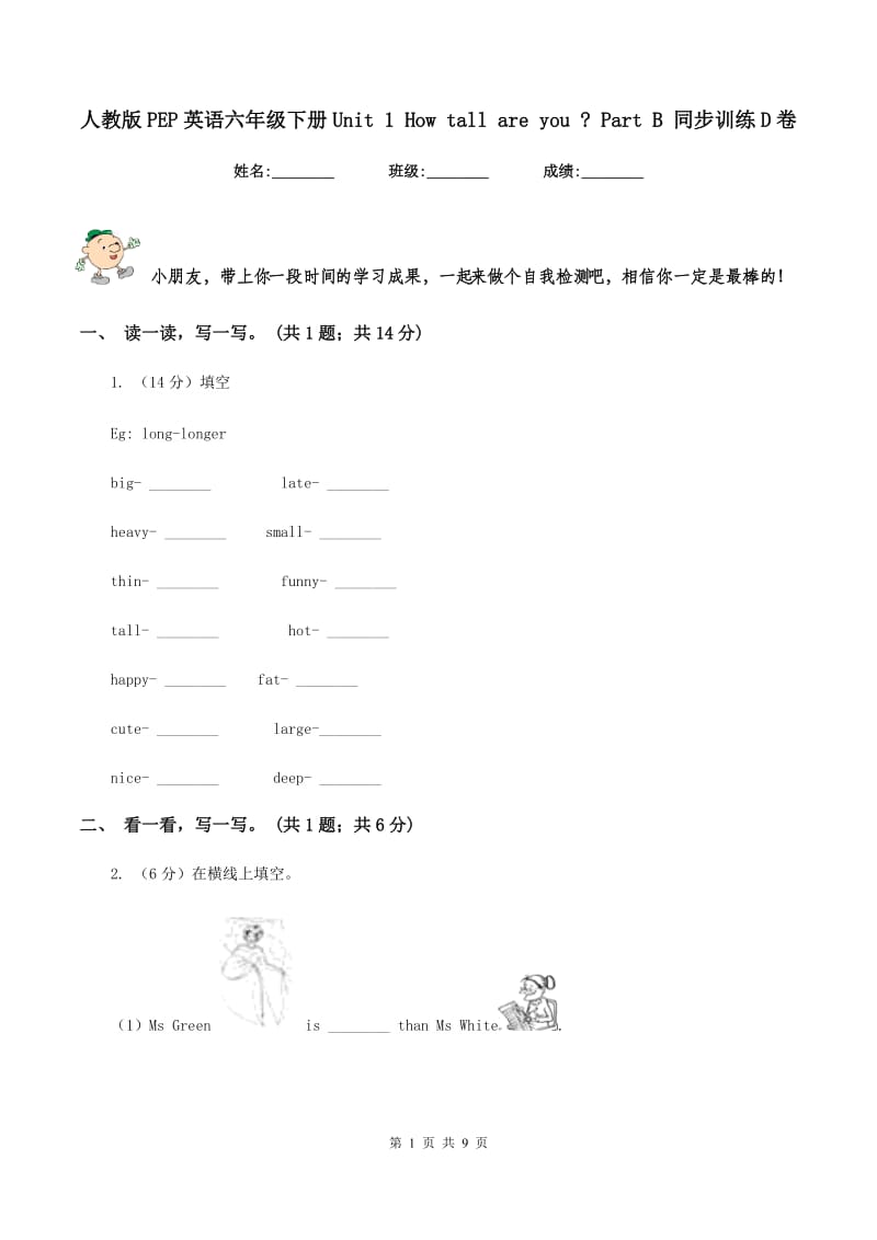 人教版PEP英语六年级下册Unit 1 How tall are you _ Part B 同步训练D卷.doc_第1页