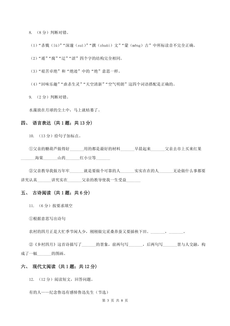 北师大版2019-2020学年四年级上学期语文期末考试试卷（I）卷.doc_第3页