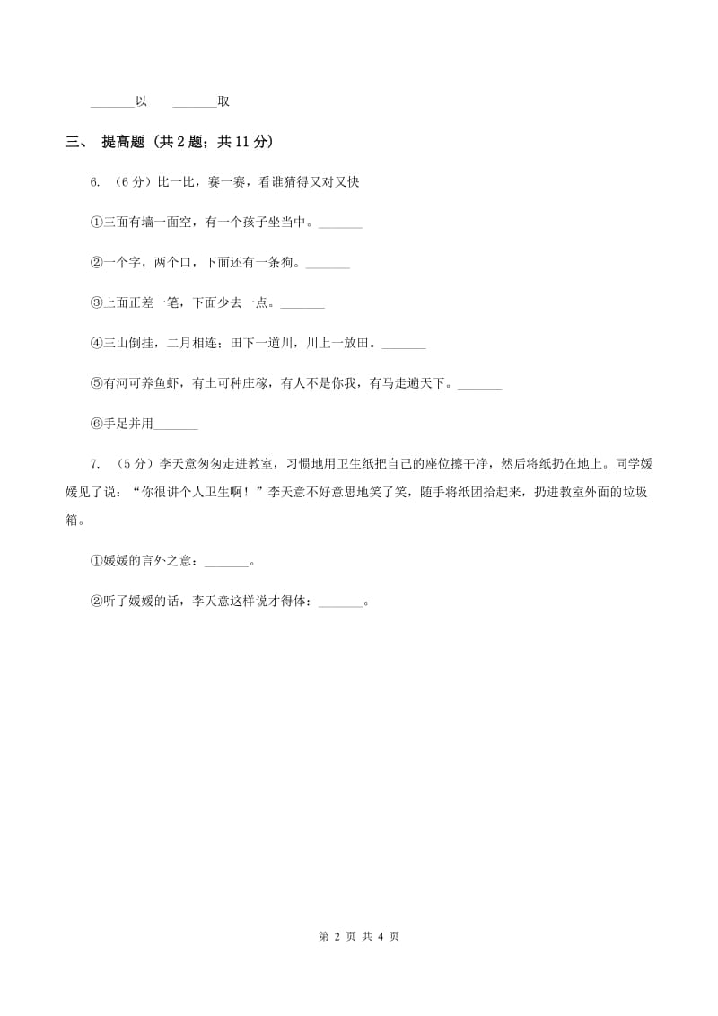 部编版2019-2020学年二年级上册语文识字《场景歌》同步练习C卷.doc_第2页