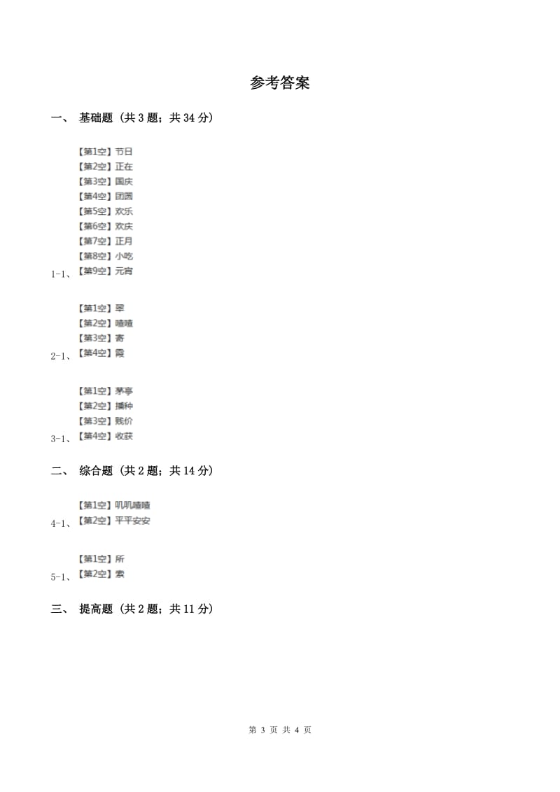 部编版2019-2020学年二年级上册语文识字《场景歌》同步练习C卷.doc_第3页