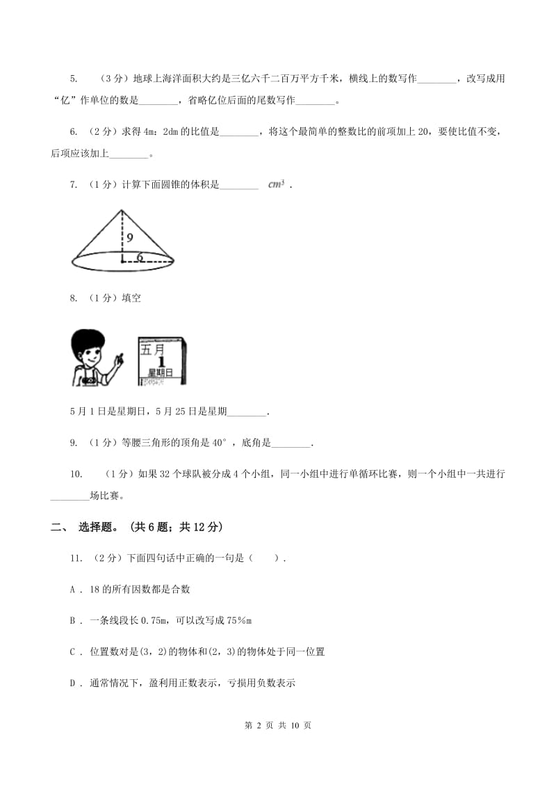 江西版2020年凌云中学小升初数学试卷（初试） （I）卷.doc_第2页