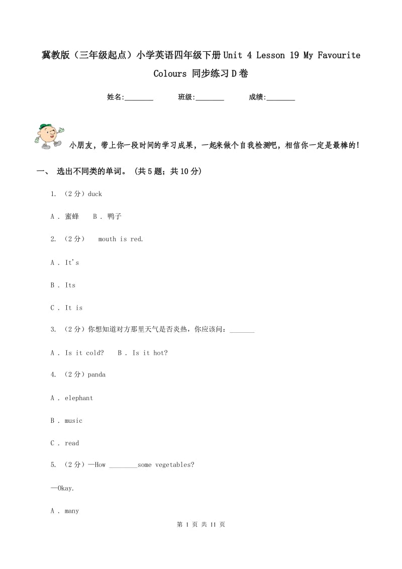 冀教版（三年级起点）小学英语四年级下册Unit 4 Lesson 19 My Favourite Colours 同步练习D卷.doc_第1页