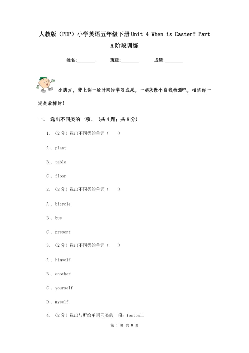 人教版（PEP）小学英语五年级下册Unit 4 When is Easter_ Part A阶段训练.doc_第1页