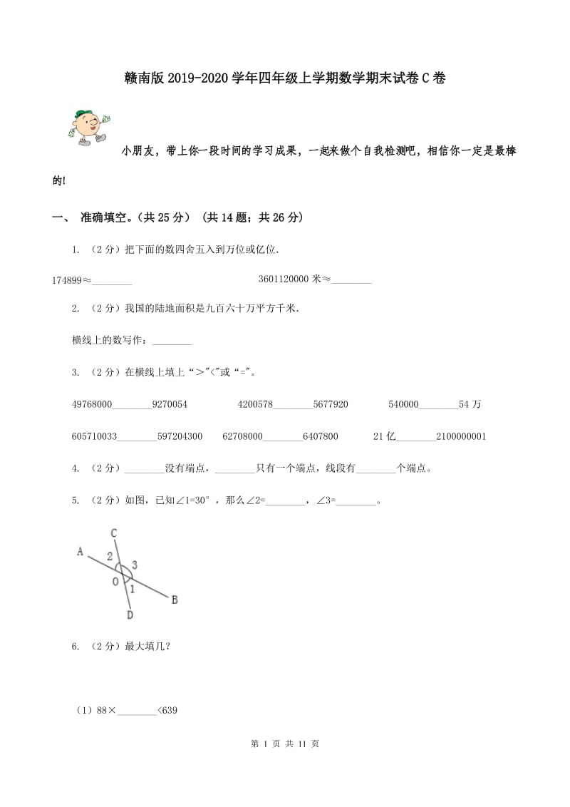 赣南版2019-2020学年四年级上学期数学期末试卷C卷.doc_第1页