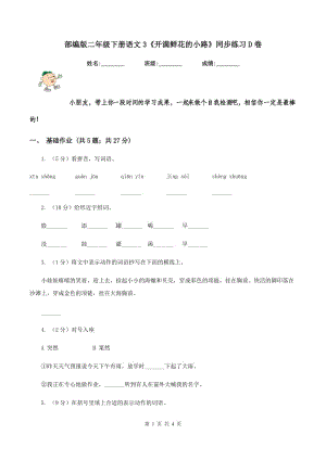 部編版二年級下冊語文3《開滿鮮花的小路》同步練習(xí)D卷.doc