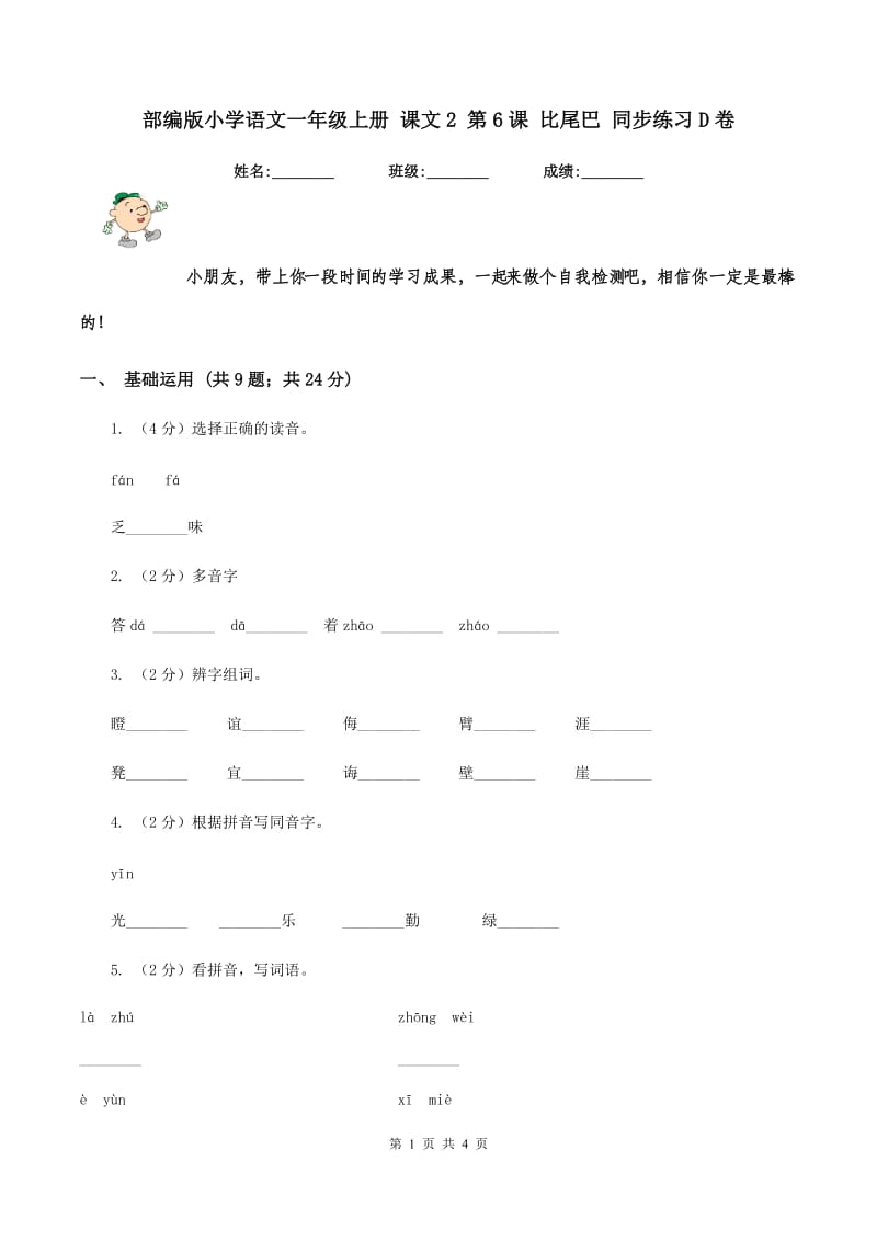 部编版小学语文一年级上册 课文2 第6课 比尾巴 同步练习D卷.doc_第1页